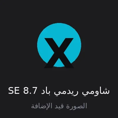 شاومي ريدمي باد SE 8.7