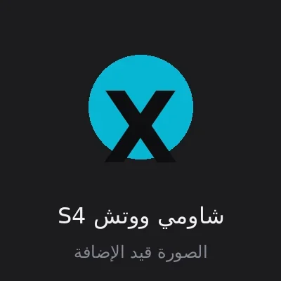 شاومي ووتش S4