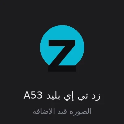 زد تي إي بليد A53