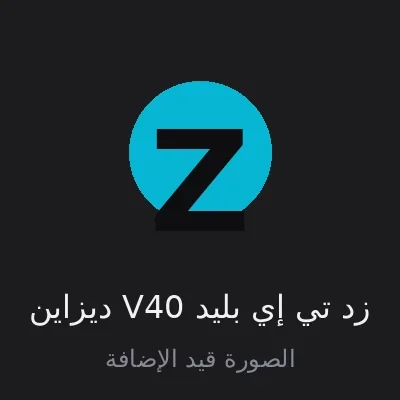 زد تي إي بليد V40 ديزاين