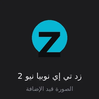 زد تي إي نوبيا نيو 2